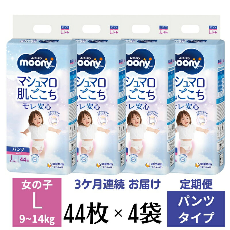 【ふるさと納税】おむつ 定期便 3ヶ月連続お届け ムーニーマン ユニ・チャーム ユニチャーム 女の子用 Lサイズ 44枚 × 4袋 適応体重 9-14kg パンツタイプ ハイウエスト 定期 3回 オムツ 紙おむつ 赤ちゃん ベビー ベビー用品 日用品 香川県 観音寺市