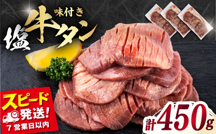 
            味付き牛タン塩味（450g）冷凍 牛肉 牛タン 牛たん タン 厚切り スライス 塩 タン元 焼肉 横須賀 【星野フーズ】 [AKHF001]
          
