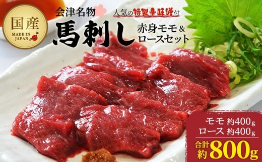 馬刺し　国産　赤身　モモ・ロースセット　約800g　辛味噌付き　食べ比べ　会津　喜多方　真空パック　冷凍　名物　辛みそ【07208-0649】