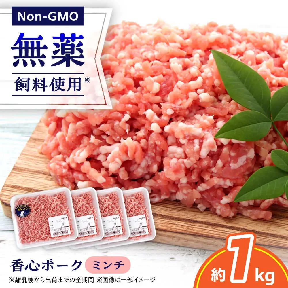 『香心ポーク』ミンチ 約250g×4パック（計約1kg）豚肉ミンチ 冷凍 熊本県産 [AYCK002]