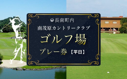 南茂原カントリークラブ・ゴルフ場プレー券【平日券】 ゴルフ ごるふ GOLF ゴルフ場 利用券 ゴルフ場利用券 ゴルフ場プレー券 ゴルフプレー券 プレー券 ゴルフプレー コース利用券 千葉県 長南町 