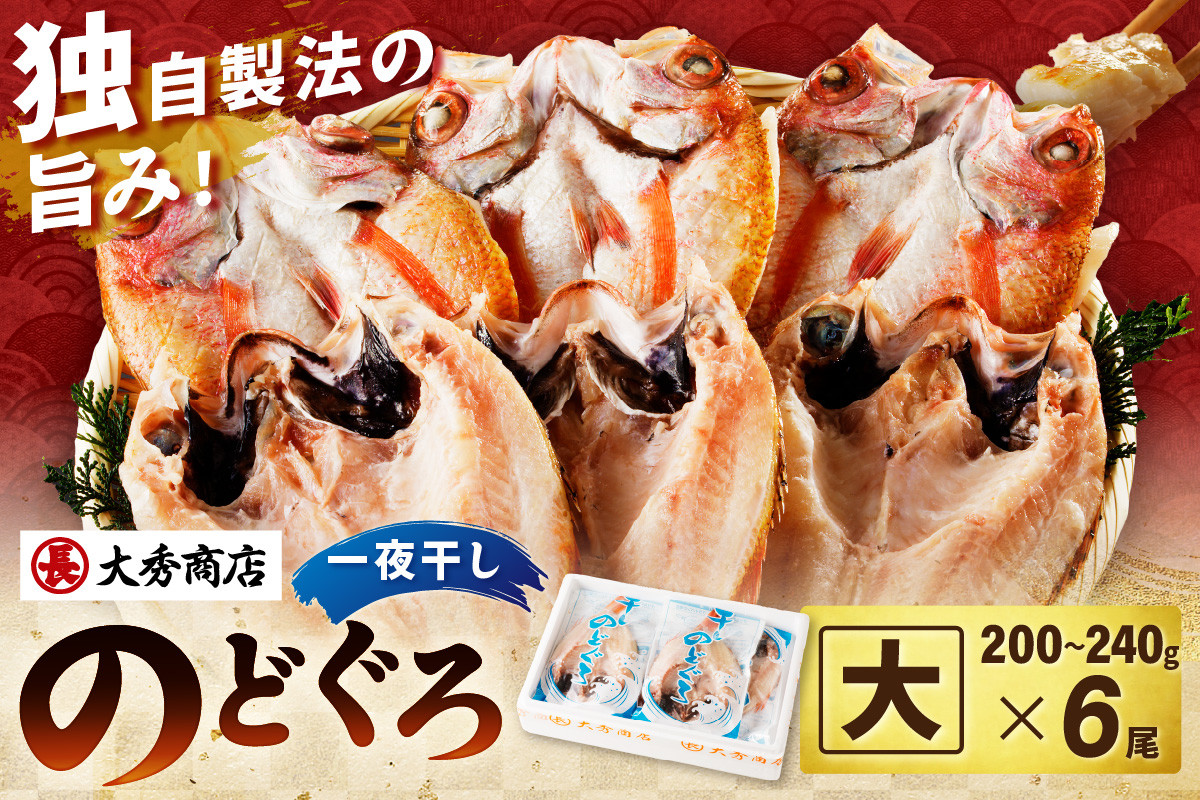 
            大秀商店 のどぐろ（大）6尾入り 魚 乾物 干物 干もの 一夜干し のどぐろ アカムツ ギフト 贈答 個包装 小分け 【038_1292】
          