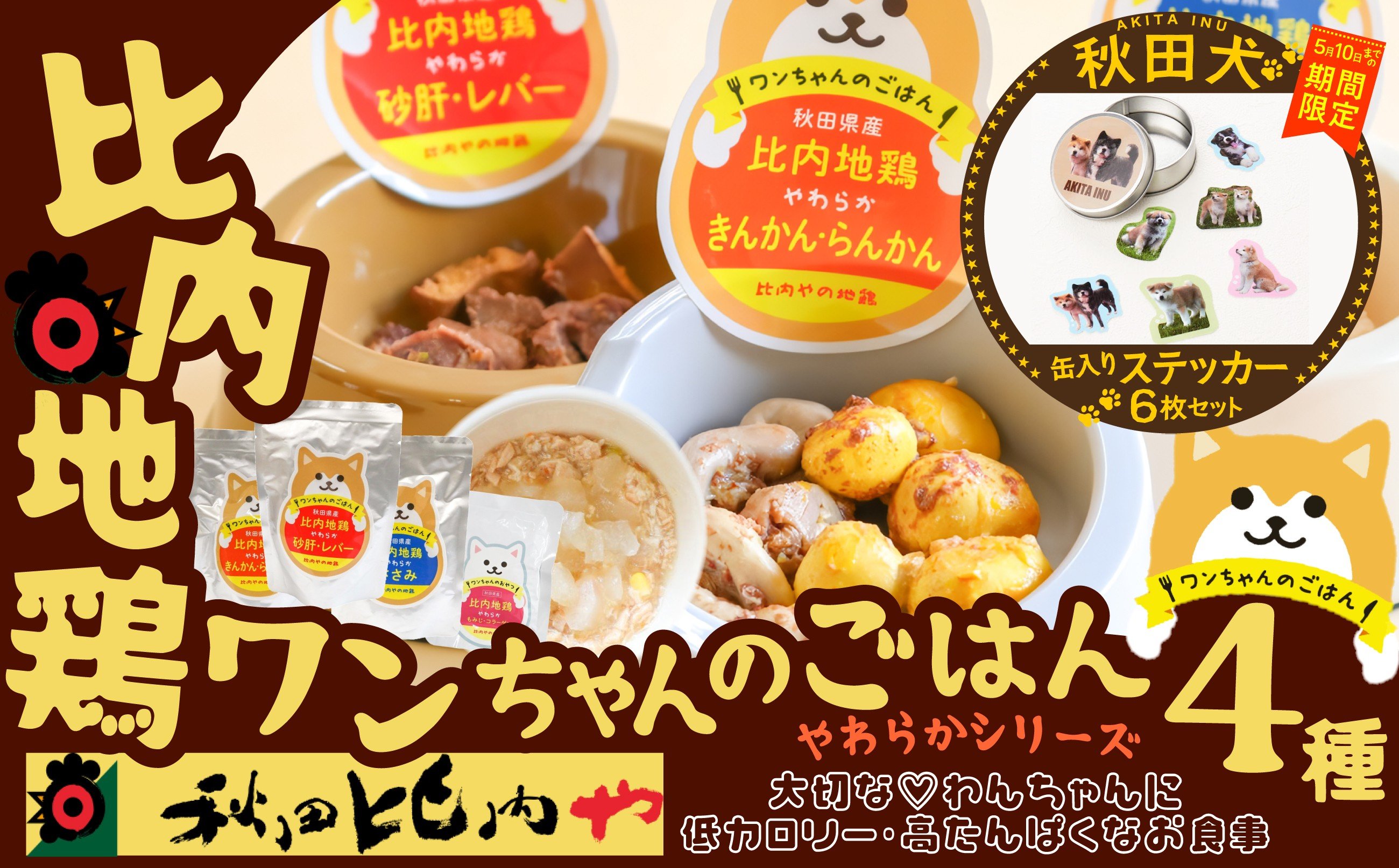 
                  【マルイプロデュース】 【受付期間2026年2月4日12時～2026年5月10日】 比内地鶏やわらかシリーズ ワンちゃんのごはん4種セット・秋田犬フレークステッカー6枚セット（缶入り） 75P7805 / 比内鶏 小分け 東北 秋田 大館 比内地鶏 ひないじどり ヒナイジドリ ヒナイドリ ひないどり 鶏肉 チキン 犬 レトルト  ペット ドッグ フード  ドッグフード ペットフード 比内や
                