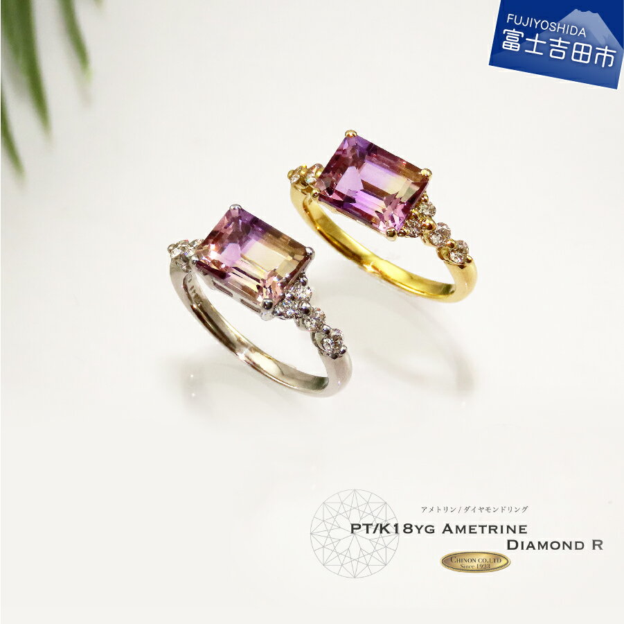 【ふるさと納税】 指輪 ダイヤ アメトリン リング ダイヤモンド アクセサリー ジュエリー アメジスト シトリン バイカラー プラチナ K18 イエローゴールド 18金 天然石 宝石 レディース プレゼント 2月 誕生石 6号〜24号 誕生日 記念日 母の日 ギフト 【品質保証書付き】