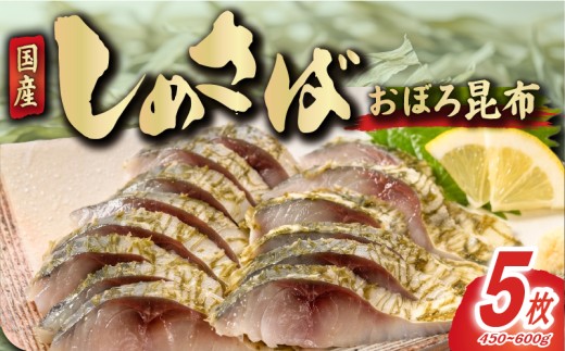 しめさば おぼろ昆布 フィーレ 5枚 個包装 小分け しめ鯖 鯖 さば 国産 国産さば 朧 魚 海鮮 魚介 魚貝 海産物 こんぶ 冷凍 冷凍保存 長期保存 簡単 時短 手軽 人気 おつまみ 酒の肴 おかず 晩酌 国内加工 脂乗り こだわり 厳選 鮮度 ギフト 贈答 贈り物 プレゼント グルメ お取り寄せ 一万 10000  ふるさと納税鯖 ふるさと納税 送料無料 千葉県 銚子市 鈴木安太郎商店