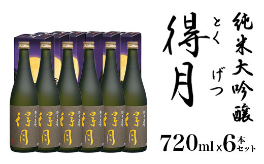 
            A0-55A得月（とくげつ）純米大吟醸720ml×6本セット【朝日酒造】
          