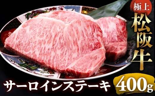 【冷蔵】極上松阪牛サーロインステーキ 200g×2枚 < 冷蔵 >年内配送可 ( 牛肉 ブランド牛 高級 和牛 国産牛 松阪牛 松坂牛 ステーキ サーロイン サーロインステーキ 松阪牛サーロインステーキ 三重県 多気町 UOD-26-01
