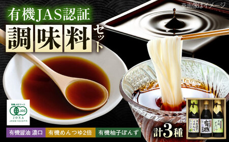 調味料 寺岡家の有機醤油・調味料詰合せ 3本 （300ml×1 250ml×1 240ml×1） 広島県福山市/寺岡有機醸造株式会社 調味料 セット 濃口 ぽんず 柚香ぽんず めんつゆ 2倍 醤油[BADT034]