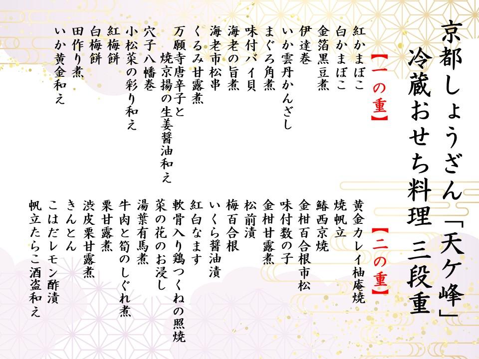 【京都しょうざん】冷蔵おせち料理「天ヶ峰（てんがみね）」三段重　3～4人前