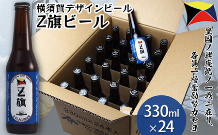 Z旗ビール 330ml 24本セット【横須賀商工会議所 おもてなしギフト事務局（株式会社調味商事）】 [AKAQ012]