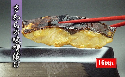 瀬戸内海産の鰆の西京漬け16切れの詰め合わせ【冷凍便】