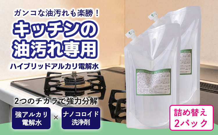 台所のしつこい油汚れ専用「クリアシュシュ グリルクリア」詰め替え用パック2本セット アルカリ電解水 キッチン周りの掃除・清掃に最適な洗浄剤 洗浄 清掃 除菌 洗浄スプレー詰め替え TF0754-P00022