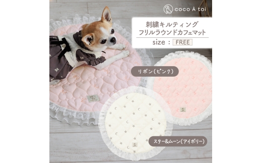 刺繍キルティング フリルラウンドカフェマット アイボリー 保温 保冷【ココアトワ(cocoAtoi)】 [№5223-7181]0261