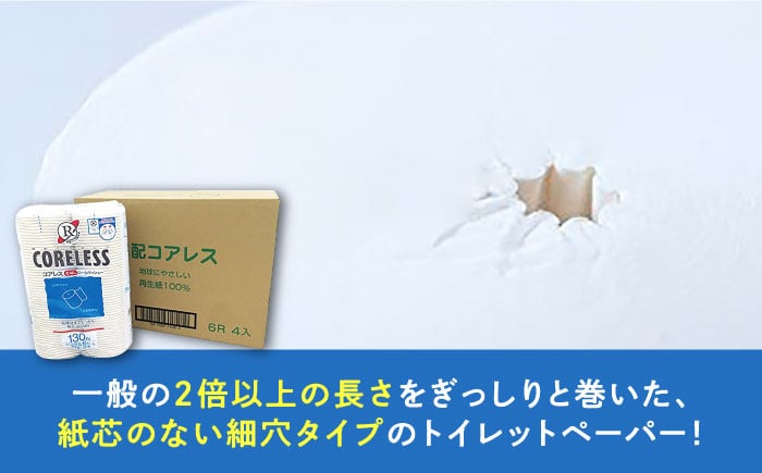 細穴 トイレットペーパー シングル 24ロール 130m 6ロール 4パック コアレス 備蓄 防災 日用品 消耗品 常備品