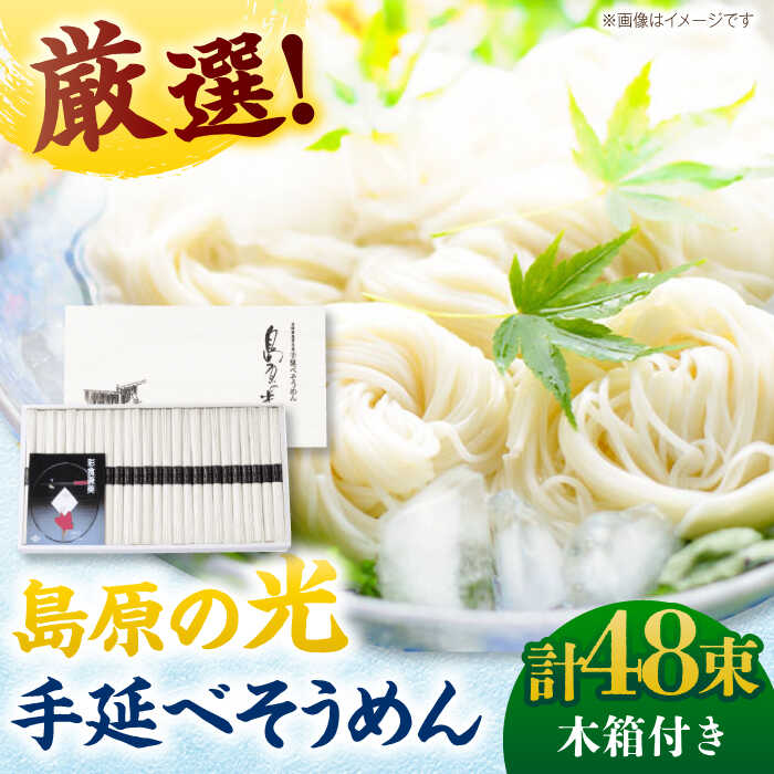 【ふるさと納税】【最速発送】【木箱入り】島原の光 手延べそうめん（50g×48束）SK-50　/ 素麺 島原ソーメン/ 南島原市 / 小林甚製麺[SBG018]