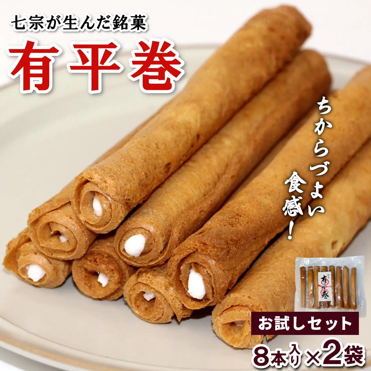 七宗が生んだ銘菓 有平巻 8本入り×2袋 和菓子 お菓子 焼き菓子 郷土菓子 伝統菓子 巻き菓子 おやつ スイーツ ご当地グルメ 特産品 お試しサイズ お試し こぶしの里