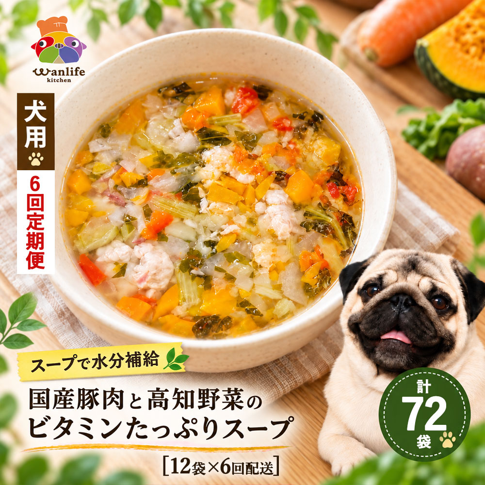 【ふるさと納税】【6回定期便】犬用 スープ「四万十鶏と根野菜の無添加スープ 12袋×6回 合計72袋」送料無料 [ 高知県四万十市 四万十鶏 根野菜 犬 ペットフード ドッグフード 冷凍 無添加 水分補給 ごはん トッピング 定期便 ]