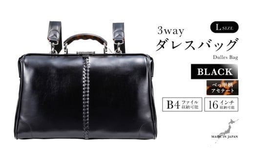 【選べるカラー】【選べるハンドル】Y2 横型 ダレスバッグ Lサイズ べっ甲柄アセテートハンドル <ブラック> [O-18101a] / 鞄 カバン 手持ち鞄 リュック 肩掛け鞄 越前漆塗 伝統工芸 プレゼント ギフト 日本製 福井県鯖江市