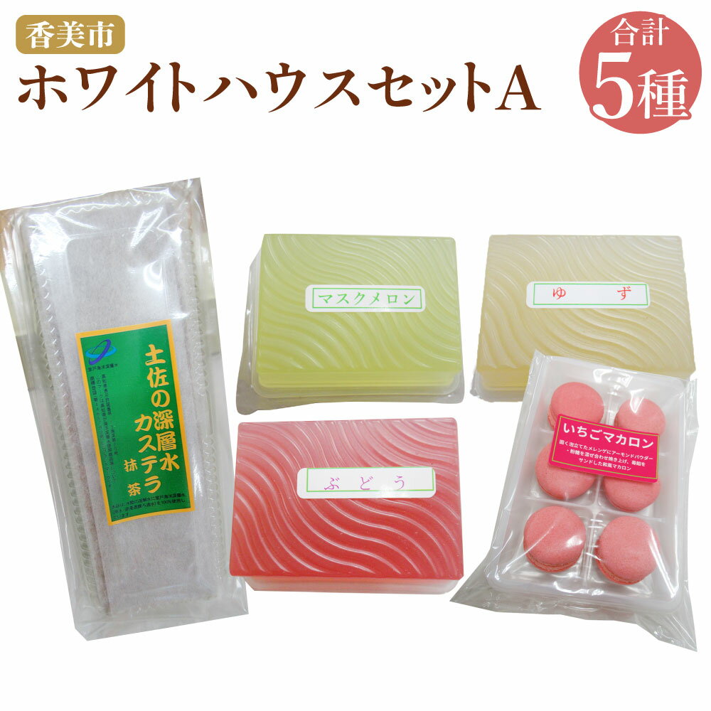 【ふるさと納税】 ホワイトハウス（セットA） いちごマカロン×1袋（6個入） カステラ（土佐の深層水抹茶カステラ）×1本 ぶどうゼリー×1個 柚子ゼリー×1個 マスクメロンゼリー×1個 マカロン ゼリー デザート スイーツ お菓子 菓子 洋菓子 おやつ 高知県 香美市 送料無料