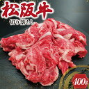 【ふるさと納税】 松阪牛 切り落とし 400g 肉 牛 牛肉 和牛 ブランド牛 高級 国産 霜降り 冷凍 ふるさと 人気 焼肉 肉じゃが 牛丼 カレー 煮込み 炒め 小分け 小間 こま こま切れ 贅沢 特別 I22