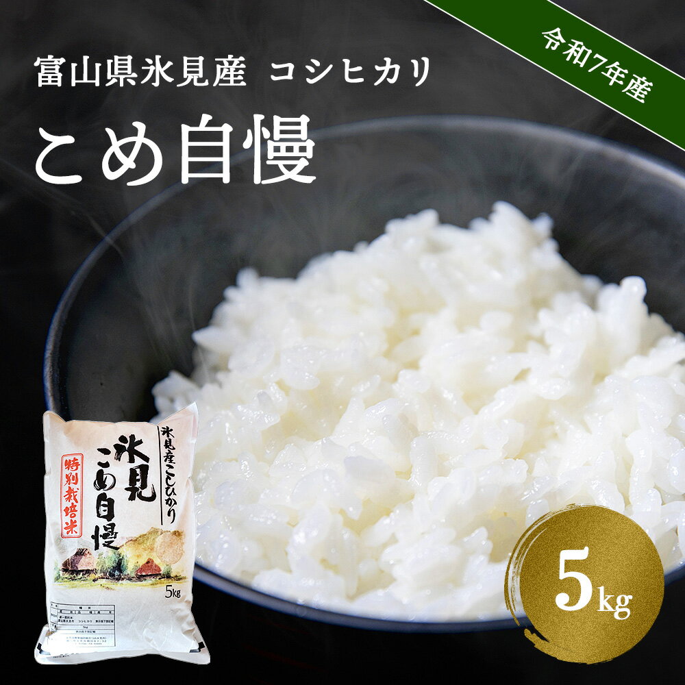 【ふるさと納税】 令和7年産 富山県産 特別栽培米 コシヒカリ 《こめ自慢》 5kg 富山県 氷見市 米 こしひかり 特別栽培米 5kg