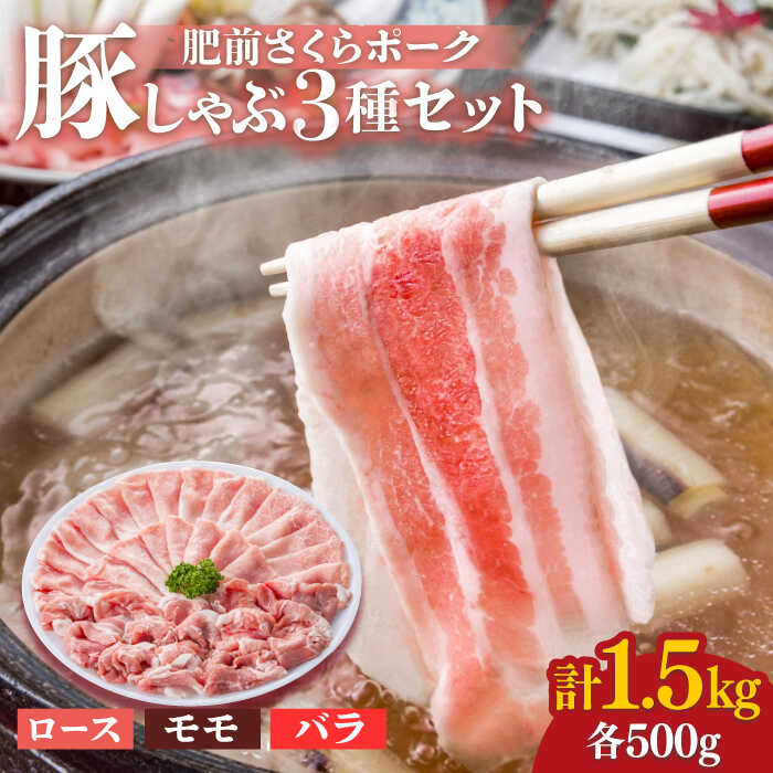 【ふるさと納税】＜とろける口どけ！＞肥前さくらポーク 豚しゃぶ 食べ比べセット 計1.5kg（モモ500g/バラ500g/ロース500g）佐賀県産 豚肉 しゃぶしゃぶ 吉野ヶ里町/アスタラビスタ [FAM027]