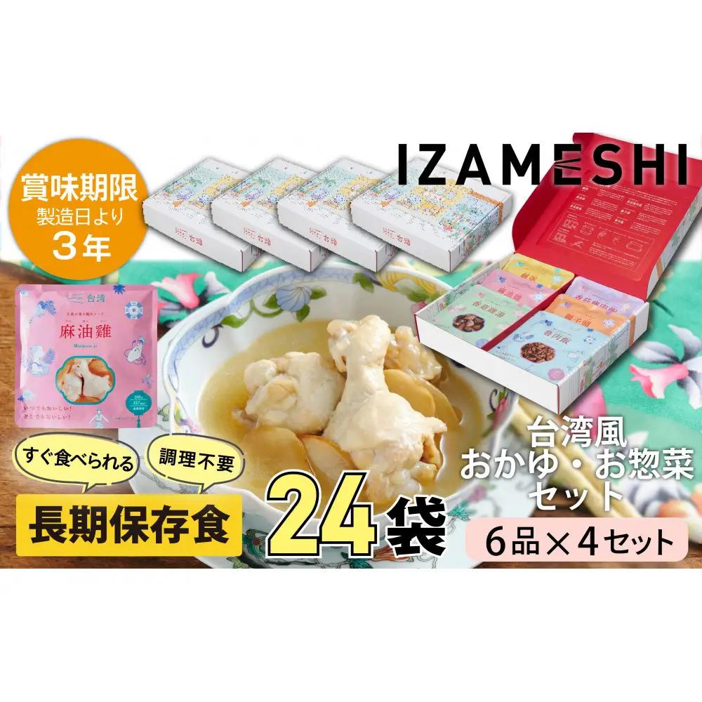 【3年保存】【4セット】 長期保存食 イザメシ 台湾料理 6品入 惣菜 非常食 保存食 備蓄食 防災 防災用品 パウチ 備蓄 食品 災害食 防災用