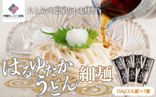 大人気の北海道小麦使用「はるゆたかうどん 細麺」 ふるさと納税 人気 おすすめ ランキング はるゆたかうどん はるゆたか 小麦 うどん ウドン 細麺 北海道 美幌町 送料無料 BHRH014