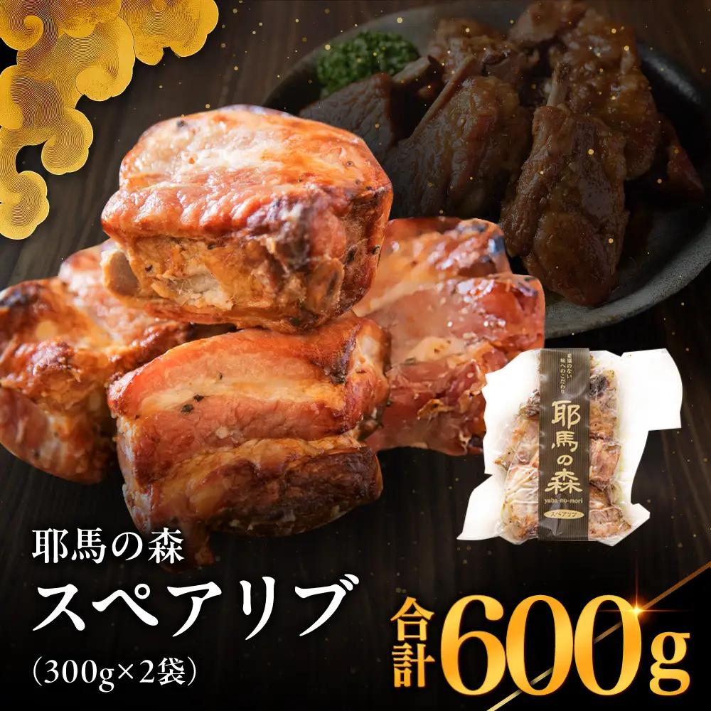 耶馬の森 スペアリブ×2袋 ( 300g×2 ) | お肉 肉 おにく にく 豚肉 スペアリブ 加工品 電子レンジ 簡単調理 おかず お惣菜 惣菜 おつまみ 冷蔵 大分県 中津市