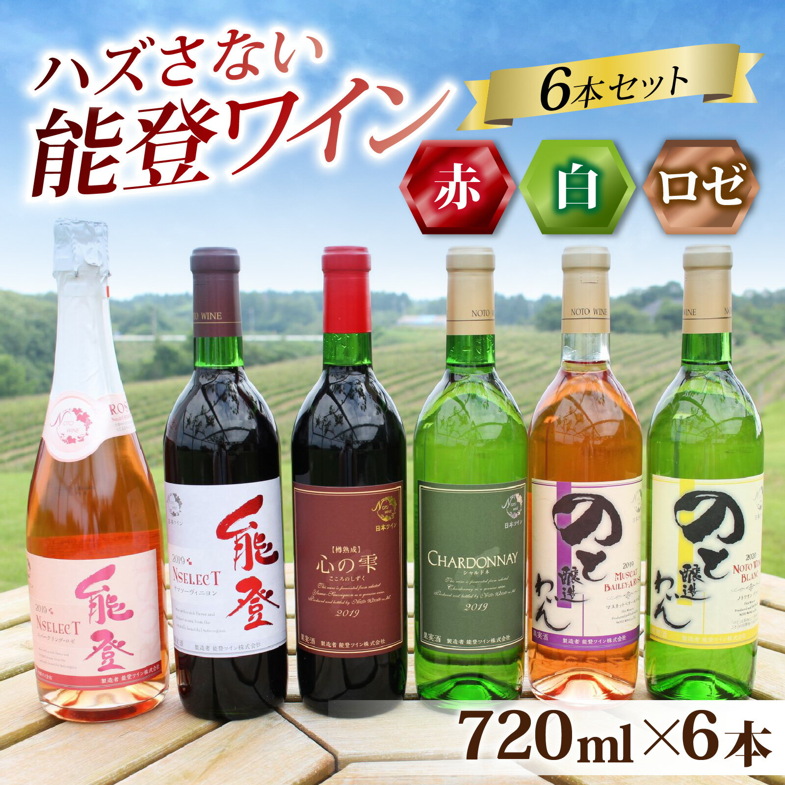 【ふるさと納税】ハズさない能登ワイン6本セット ～能登ワインで特に人気のワインを飲み比べ～ / 奥能登 能登半島 飲み比べ お酒 酒 人気 アルコール 赤 白 ロゼ わいん バレンタイン 新年会 送料無料