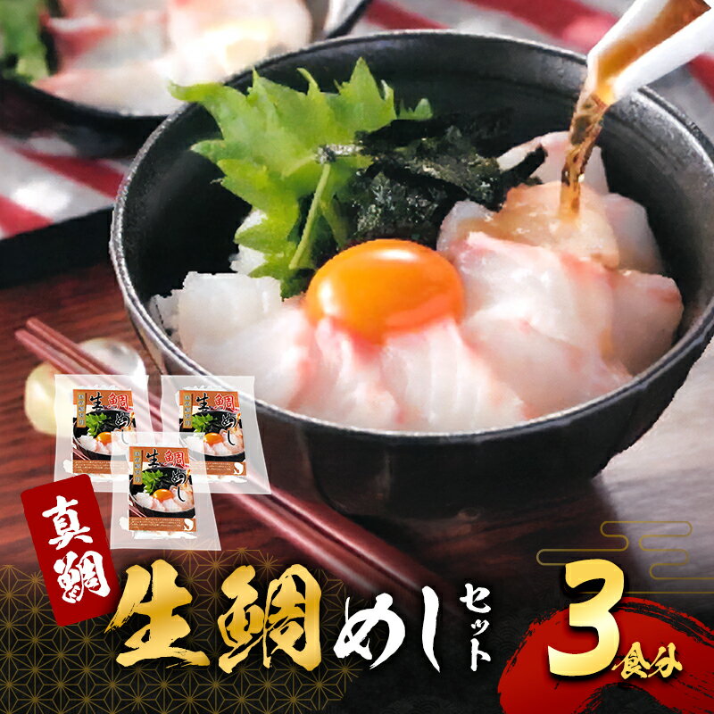 【ふるさと納税】真鯛の「生鯛めしセット」3食分　お届け：最大で1ヶ月程度かかる場合がございます。