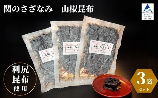 関のさざなみ 山椒昆布 3個セット