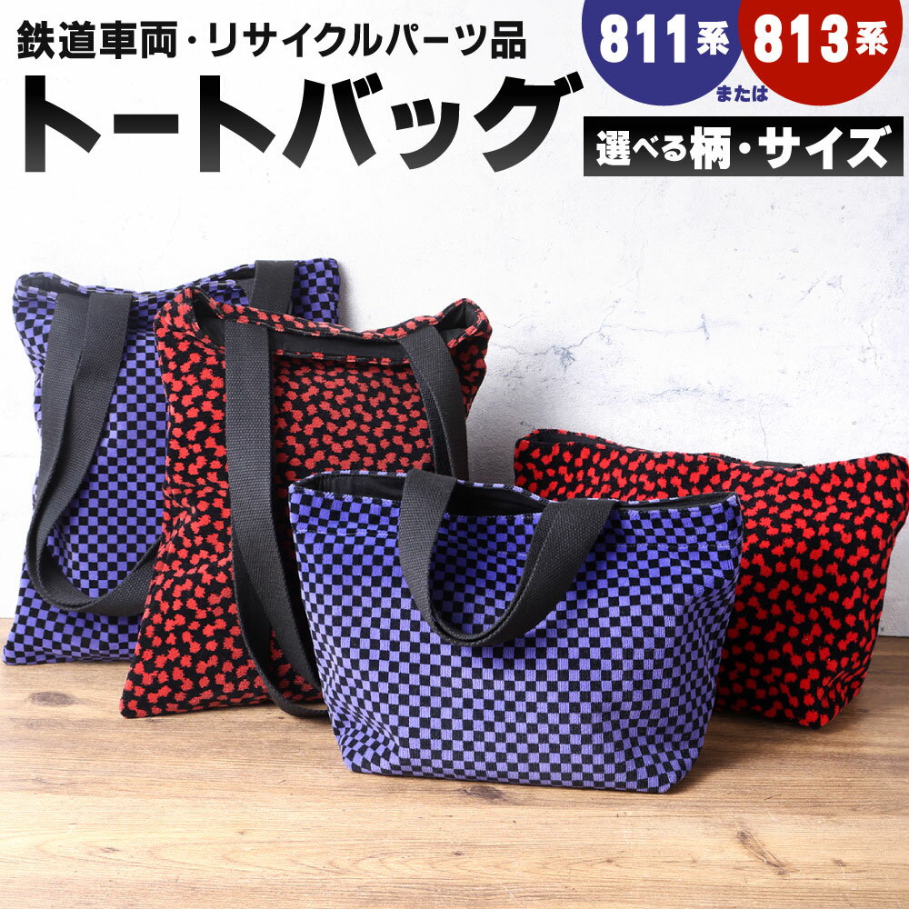【ふるさと納税】トートバッグ 1点 〈選べる柄・サイズ〉811系 または 813系 大サイズ または 小サイズ 車両用座席 モケット 列車 パーツ 再利用 個体差あり 日用品 バッグ カバン 鞄 トート 赤系 青系 座面 シート 車両 リサイクル リメイク JR九州811系 JR九州813系