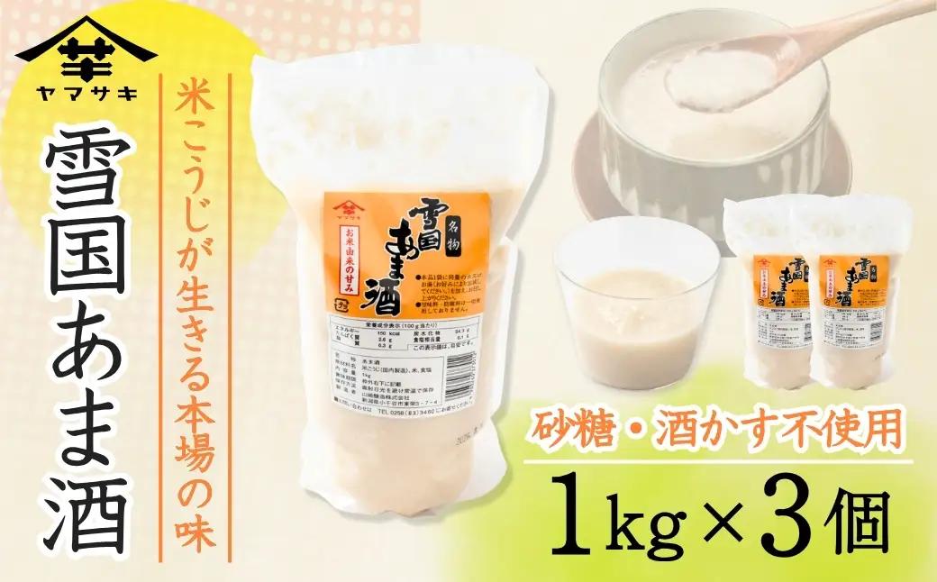 雪国あま酒 (1kg×3個入) ノンアルコール 甘酒 あまざけ 山崎醸造 【0002-0239】