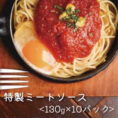 ふるさと納税 愛南町 花の木 ミートソース 130g×10パック 合計 1.3kg セット自家製 パスタ ソース レトルト