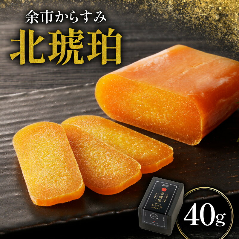 【ふるさと納税】余市からすみ 北琥珀 （ノーマル） 40g 酒の肴 珍味 高級 おつまみ 魚卵 国産 ギフト 贈り物 お祝い お礼 トッピング 絶品 家飲み 唐墨 日本三大珍味 ごはんのお供 お取り寄せ 余市町 北海道 送料無料