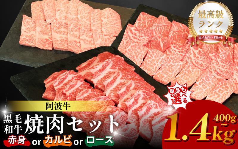 
                  黒毛和牛 焼肉 選べる 単品 セット 400～1.4kg 赤身 カルビ ロース 阿波牛 ブランド和牛 牛肉 スライス 焼き 肉 国産 和牛 人気 すき焼き 鍋 和牛 霜降り 食べ比べ 焼肉用 バーベキュー BBQ 贈答 プレゼント 徳島 松茂 阿波牛の藤原
                