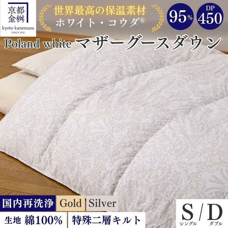 【ふるさと納税】＜京都金桝＞羽毛布団 シングル／ダブル 特殊2層キルト(ポーランド産マザーホワイトグースダウン95％ ホワイトコウダ・たっぷり1.2kg 1.6kgふっくら仕上げ) ≪羽毛ふとん 掛け布団 国内再洗浄 DP450 新生活≫ ｜ロジック