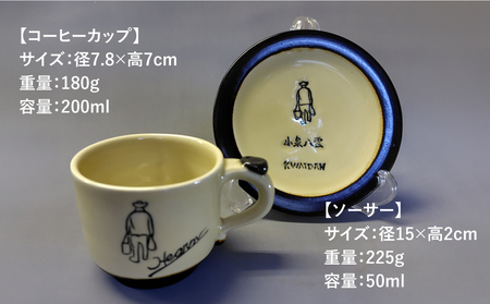 【怪談120周年】小泉八雲コーヒーカップ＆ソーサー付き 1客セット 島根県松江市/出雲本宮焼高橋幸治窯[ALHA003]