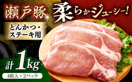 瀬戸豚 とんかつ ステーキ用 約1kg（4枚入り×2パック） / 豚肉 小分け ステーキ とんかつ / 瀬戸市 / 関屋精肉店[BBBQ150]