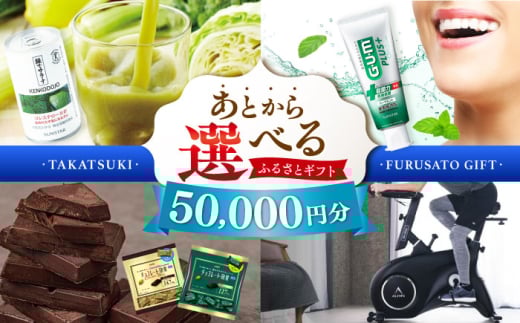 【あとから選べる】高槻市ふるさとギフト 5万円分 チョコ はみがき ダイエット 筋トレ 野菜 ハミガキ 肉 ギフト カタログ あとからセレクト グルメ 食品 お取り寄せ おつまみ 詰め合わせ [AOZ