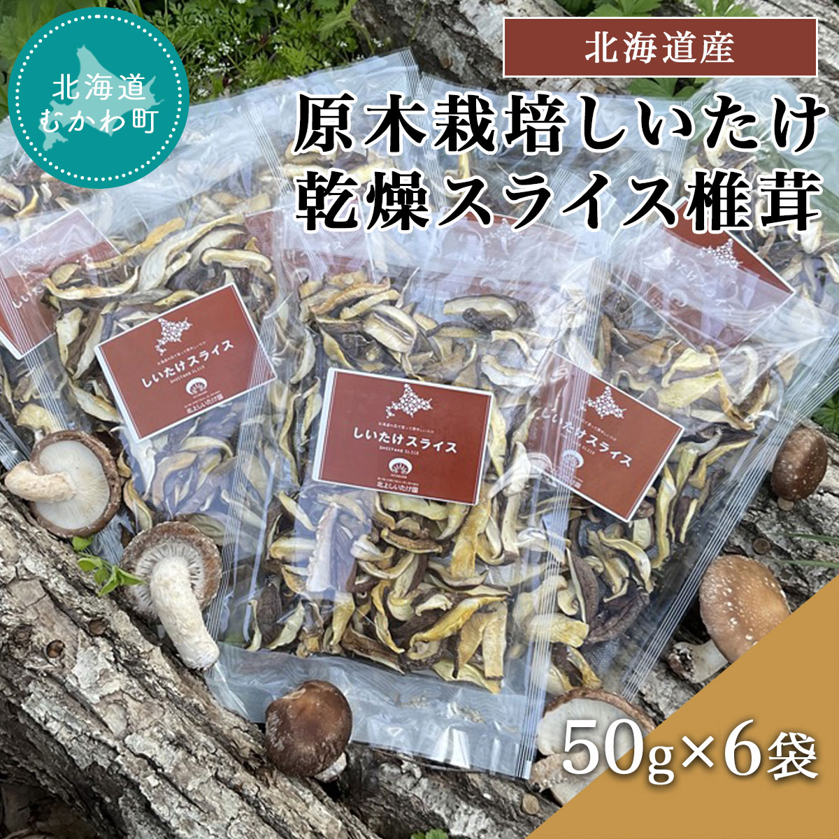 【ふるさと納税】北海道産 原木栽培しいたけ 乾燥スライス椎茸 50g×6袋 ふるさと納税 人気 おすすめ ランキング しいたけ 原木 原木栽培 椎茸 スライス 乾燥しいたけ 北海道 むかわ町 送料無料 MKWN003