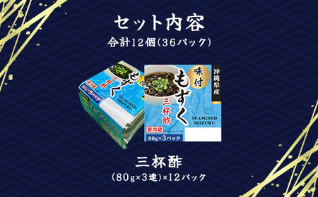 味付もずく(三杯酢)80g×3連 12パック (104) MBP004