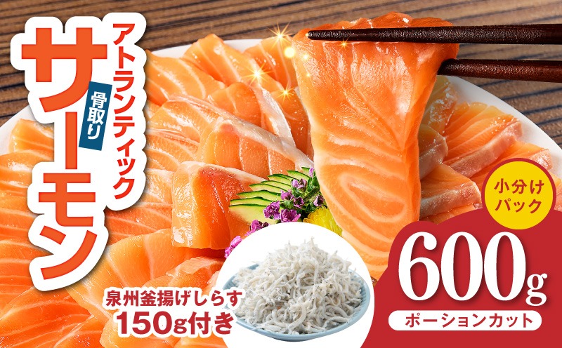G3805-1 アトランティックサーモン 600g+しらす150g【小分け ポーション 柵切 しらす シラス sirasu 刺身 魚介 海鮮 さーもん 生食 お試し】