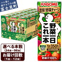 【ふるさと納税】【選べる本数 回数】 カゴメ 野菜一日これ一本 200ml 本数24本～96本 定期便 2ヶ月～12ヶ月 計24～1152本 一日分の野菜 1日分の野菜 野菜100％ 紙パック 野菜ジュース 飲料類 ドリンク 野菜ドリンク 備蓄 無添加 砂糖不使用 甘味料不使用 食塩不使用 飲み物