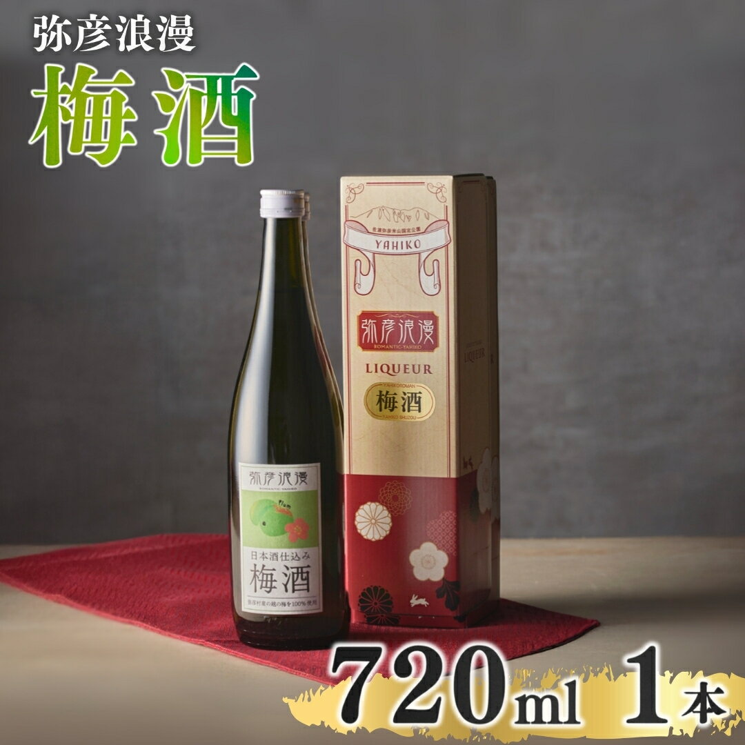 【ふるさと納税】弥彦浪漫 梅酒720ml1本 〈弥彦村産 越の梅 100%使用〉日本酒仕込み | ギフト 新潟県 弥彦村 ＜弥彦村産 越の梅 100%使用＞日本酒仕込み お酒 酒 ウメ酒 うめ酒 ロック 水割り 宅飲み 家飲み ギフト 贈答品 プレゼント 新潟県産 弥彦村産
