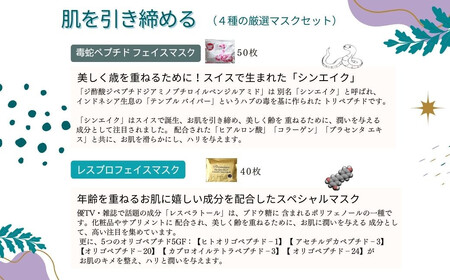 肌を引き締める 【4種セット 合計170回分】 フェイスマスク3種+アイマスク1種 フェイスパック シートマスク 国産 無香料 無着色 無鉱物油 【SPC】