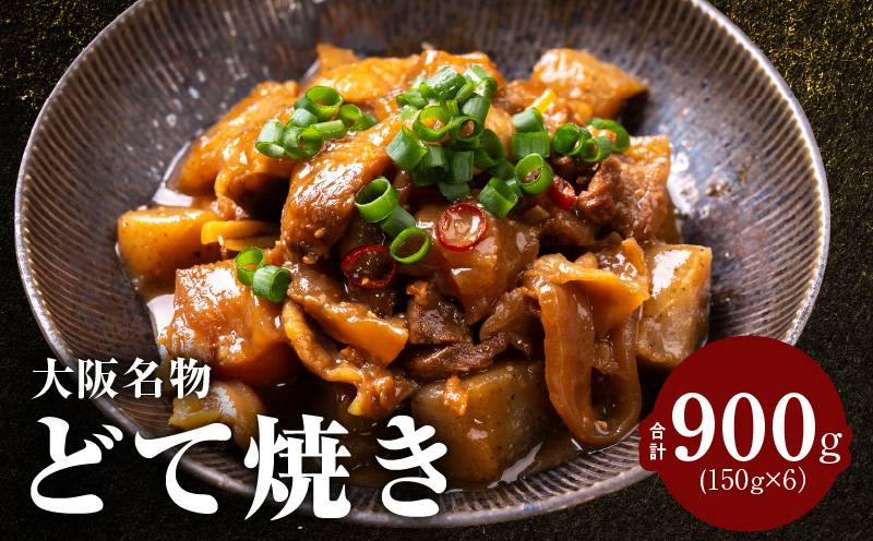 大阪名物 どて焼き(牛すじ煮込み) 900g(150g×6)【国産 牛すじ 牛肉 小分け 冷凍 総菜 簡単調理 大阪 泉佐野 大阪府 泉佐野市】