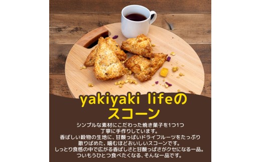 ドライフルーツと穀物のスコーン15個 スイーツ ご褒美 デザート ドライフルーツ スコーン お菓子 洋菓子 焼き菓子 高知県 須崎市 【らいふ】 ドライフルーツのスコーン 15個