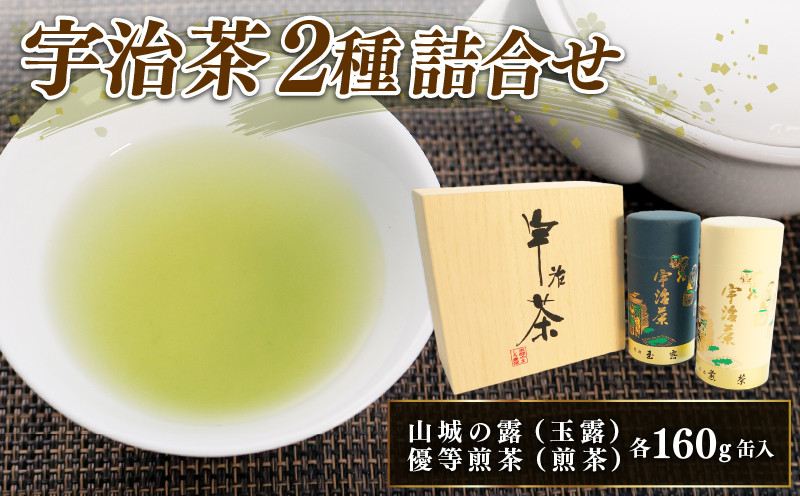 
宇治茶 2種 詰合せ 各160g 2缶 山城の露 玉露 優等煎茶 煎茶 お茶 茶葉 茶 緑茶 日本茶 飲料 セット 飲み比べ 贈答 ギフト 京都 山城
